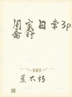 周家日常3pH乔舒