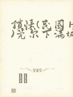 锁愫(民国 H)莞尔下满城风絮
