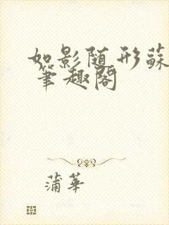 如影随形苏玛丽 笔趣阁