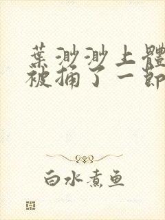 叶渺渺上体育课被捅了一节课