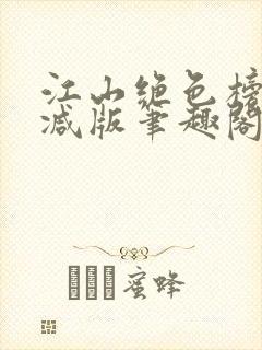 江山绝色榜无删减版笔趣阁