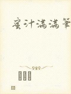 蜜汁满满笔趣阁