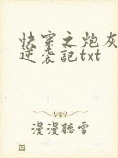 快穿之炮灰女配逆袭记txt