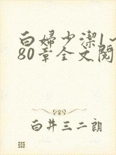 白妇少洁1～180章全文阅读