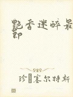 艳香迷醉最新章节