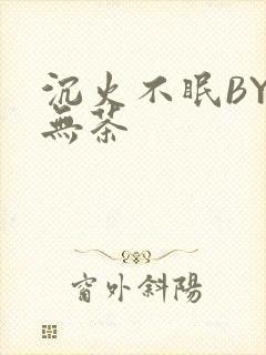 沉火不眠BY诗无茶