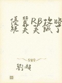 优质RB攻略系统芙芙饿了