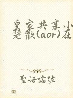 皇家共享小公主楚欢(aor)在线阅读