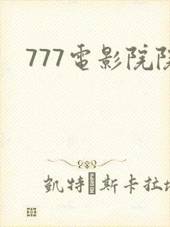 777电影院院