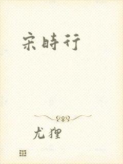 宋时行