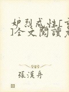 妒烈成性[重生]全文阅读免费笔趣