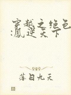 穿越之绝色兽妃:凤逆天下