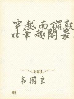 穿越南锣鼓巷txt笔趣阁最新章节