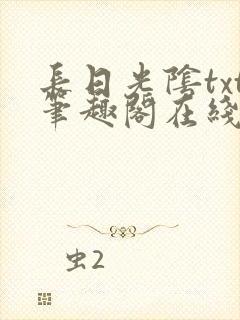 长日光阴txt笔趣阁在线阅读