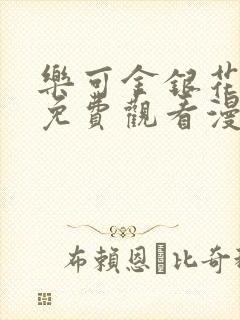 乐可金银花全文免费观看漫画