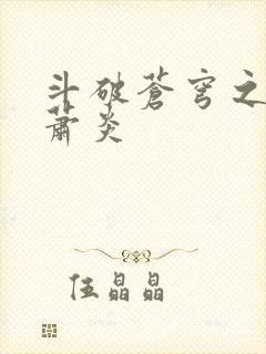 斗破苍穹之重生萧炎