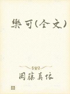 乐可(全文)
