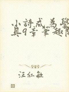 小诗成为学校教具9章笔趣阁