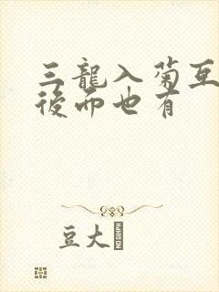 三龙入菊互攻攻后面也有