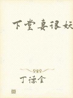 下堂妻很妖娆
