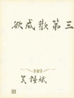 欲成欢第三部