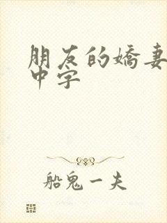 朋友的娇妻hd中字