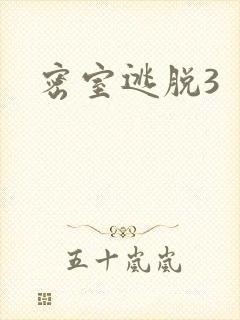 密室逃脱3