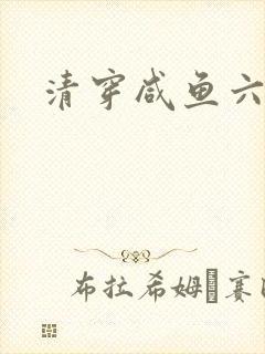 清穿咸鱼六皇子