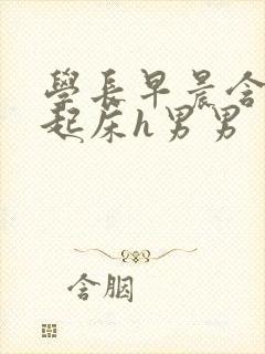 学长早晨含巨龙起床h男男