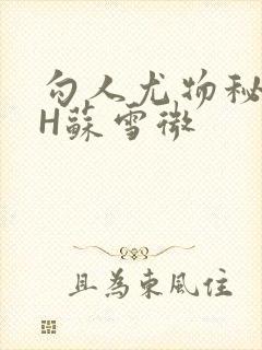 勾人尤物秘书HH苏雪微