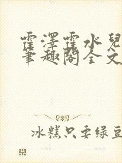 霍泽霍水儿小说笔趣阁全文免费阅读浮生陌