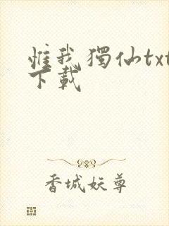 惟我独仙txt下载