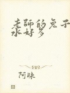 老师的兔子好软水好多