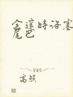 余邃时洛塞电动尾巴