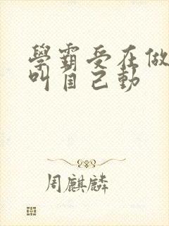 学霸受在做作业叫自己动