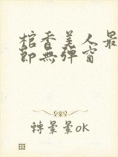 棺香美人最新章节无弹窗