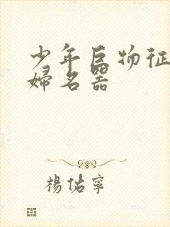 少年巨物征服美妇名器