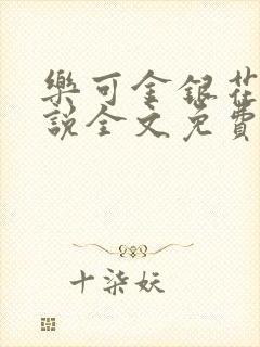 乐可金银花露小说全文免费