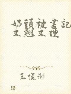 奶头被书记吃得又翘又硬