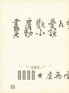 书房欢爱h双乳晃动小说