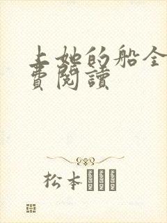 上她的船全文免费阅读