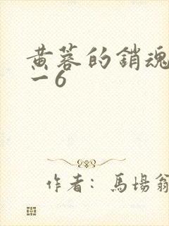 黄蓉的销魂夜1一6