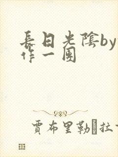 长日光阴by乱作一团