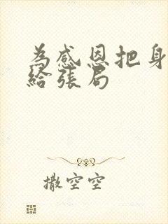 为感恩把身子献给张局