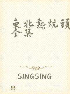 东北热炕头小说全集