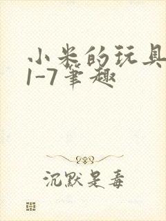 小米的玩具日记1-7笔趣