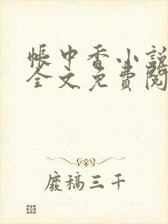 帐中香小说在线全文免费阅读无弹窗