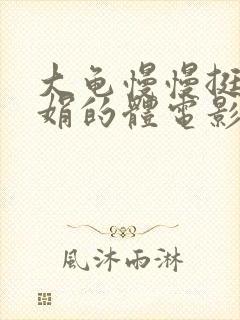 大龟慢慢挺进张娟的体电影