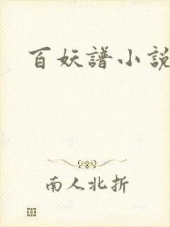 百妖谱小说