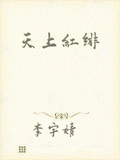 天上红绯